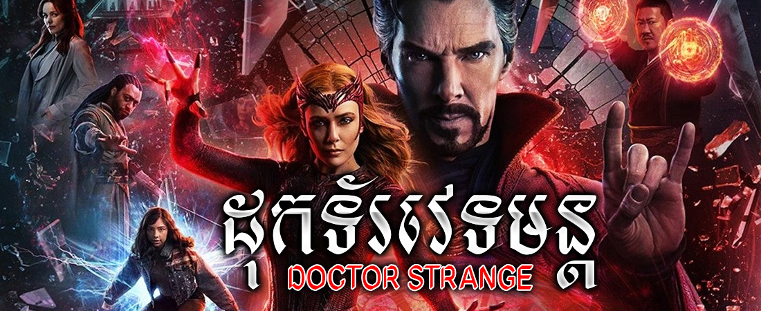 ដុកទ័រវេទមន្ត | Doctor Strange